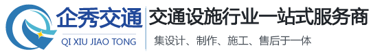 上海企秀交通设施工程有限公司